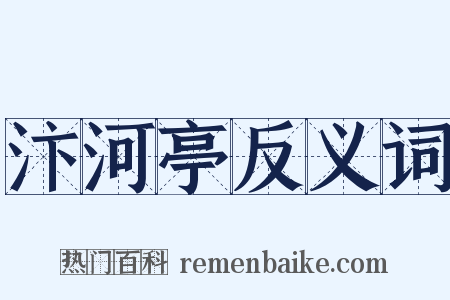 汴河亭反义词是什么意思的图片